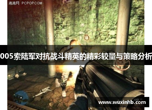 005索陆军对抗战斗精英的精彩较量与策略分析