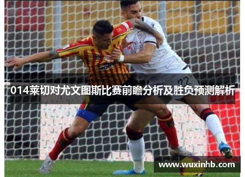 014莱切对尤文图斯比赛前瞻分析及胜负预测解析