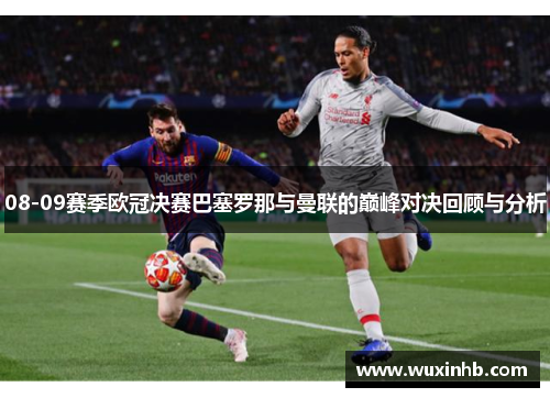 08-09赛季欧冠决赛巴塞罗那与曼联的巅峰对决回顾与分析