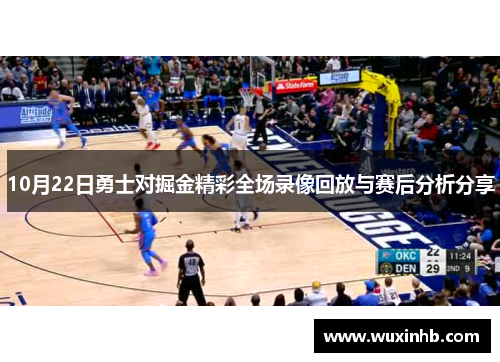10月22日勇士对掘金精彩全场录像回放与赛后分析分享