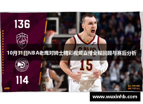 10月31日NBA老鹰对骑士精彩视频直播全程回顾与赛后分析