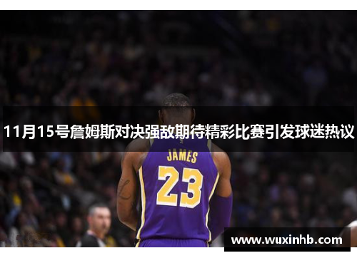 11月15号詹姆斯对决强敌期待精彩比赛引发球迷热议