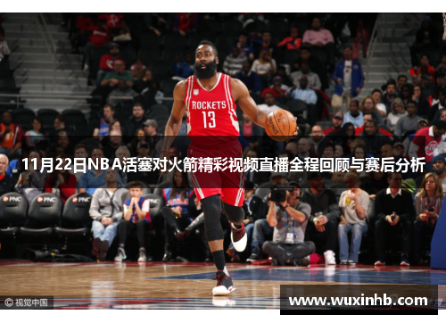 11月22日NBA活塞对火箭精彩视频直播全程回顾与赛后分析