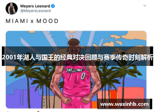 2001年湖人与国王的经典对决回顾与赛季传奇时刻解析