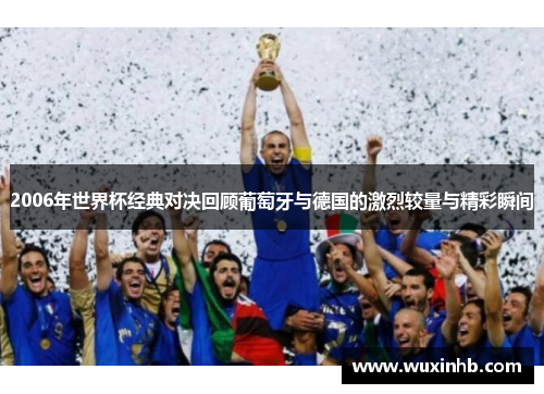 2006年世界杯经典对决回顾葡萄牙与德国的激烈较量与精彩瞬间