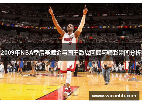 2009年NBA季后赛掘金与国王激战回顾与精彩瞬间分析