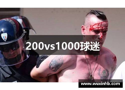 200vs1000球迷