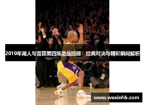 2010年湖人与雷霆第四场激战回顾：经典对决与精彩瞬间解析