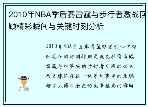 2010年NBA季后赛雷霆与步行者激战回顾精彩瞬间与关键时刻分析