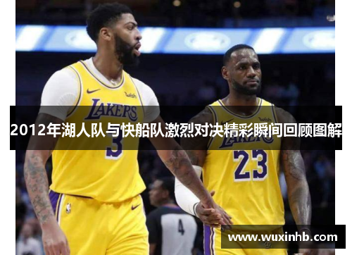 2012年湖人队与快船队激烈对决精彩瞬间回顾图解