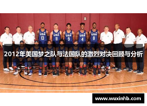 2012年美国梦之队与法国队的激烈对决回顾与分析