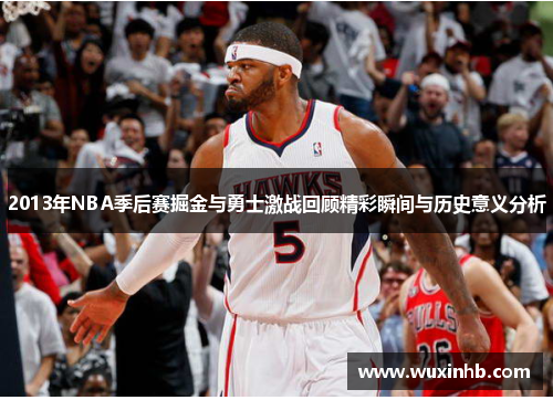2013年NBA季后赛掘金与勇士激战回顾精彩瞬间与历史意义分析