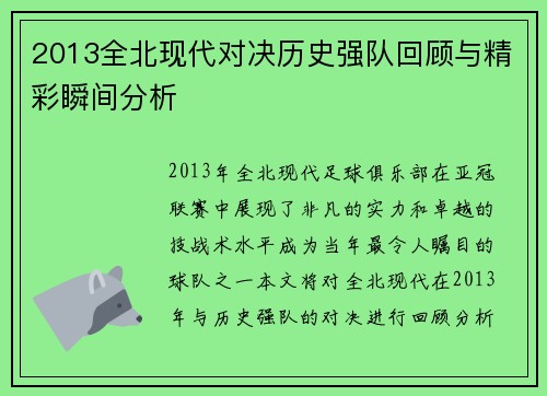 2013全北现代对决历史强队回顾与精彩瞬间分析