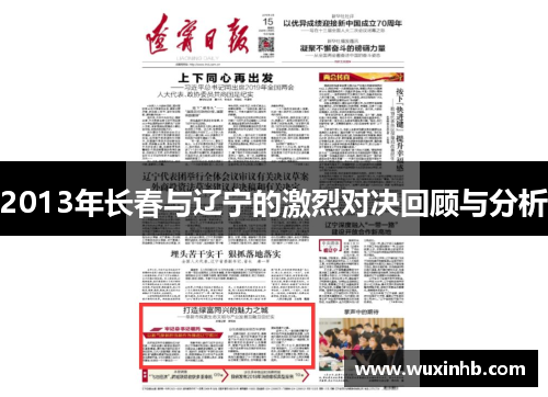 2013年长春与辽宁的激烈对决回顾与分析