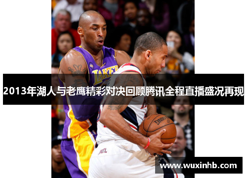 2013年湖人与老鹰精彩对决回顾腾讯全程直播盛况再现