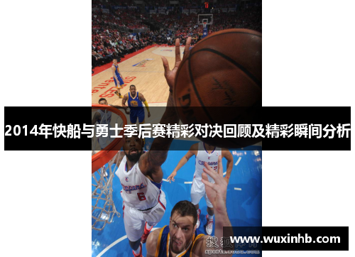 2014年快船与勇士季后赛精彩对决回顾及精彩瞬间分析