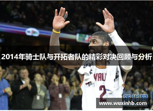 2014年骑士队与开拓者队的精彩对决回顾与分析