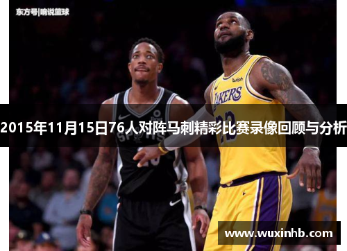 2015年11月15日76人对阵马刺精彩比赛录像回顾与分析