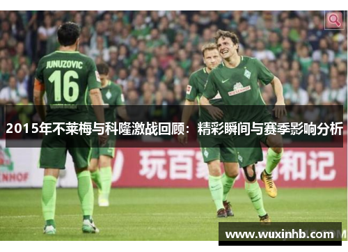 2015年不莱梅与科隆激战回顾：精彩瞬间与赛季影响分析