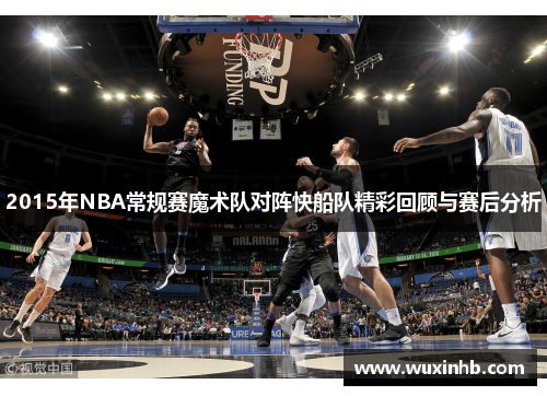 2015年NBA常规赛魔术队对阵快船队精彩回顾与赛后分析