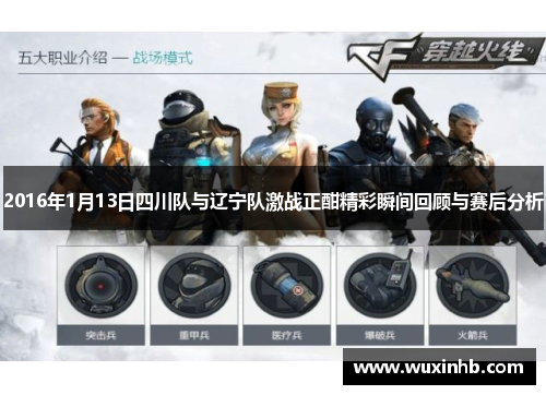 2016年1月13日四川队与辽宁队激战正酣精彩瞬间回顾与赛后分析