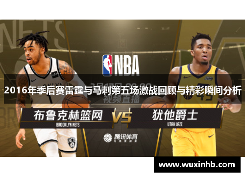 2016年季后赛雷霆与马刺第五场激战回顾与精彩瞬间分析