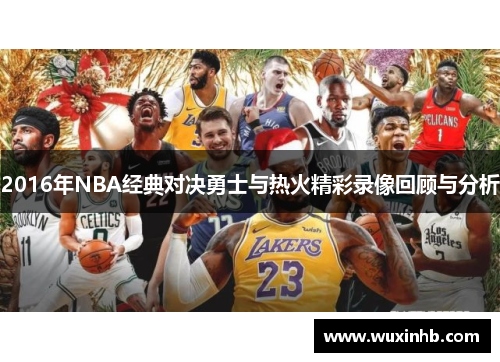 2016年NBA经典对决勇士与热火精彩录像回顾与分析