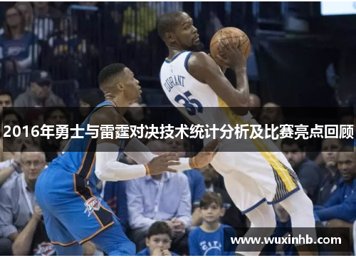 2016年勇士与雷霆对决技术统计分析及比赛亮点回顾 2016年勇士与雷霆对决技术统计分析及比赛亮点回顾