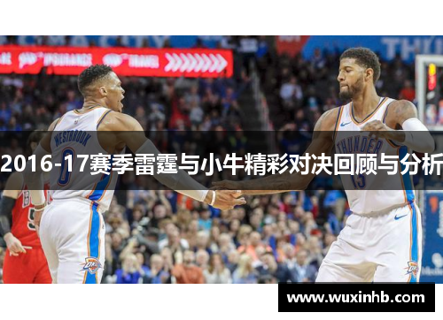 2016-17赛季雷霆与小牛精彩对决回顾与分析