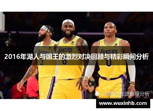 2016年湖人与国王的激烈对决回顾与精彩瞬间分析