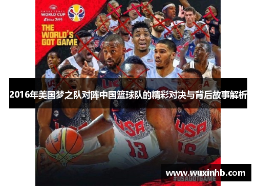 2016年美国梦之队对阵中国篮球队的精彩对决与背后故事解析