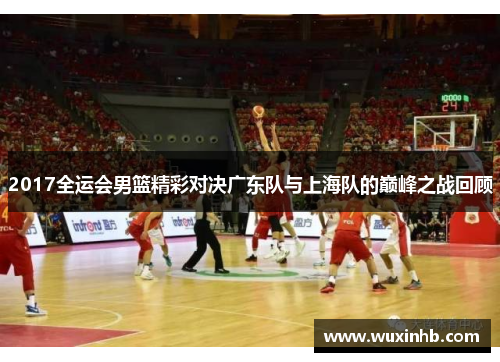 2017全运会男篮精彩对决广东队与上海队的巅峰之战回顾
