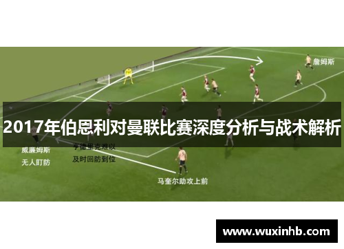 2017年伯恩利对曼联比赛深度分析与战术解析