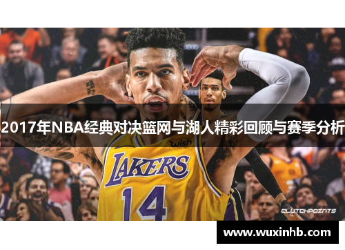 2017年NBA经典对决篮网与湖人精彩回顾与赛季分析