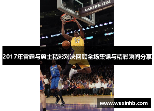 2017年雷霆与勇士精彩对决回顾全场集锦与精彩瞬间分享