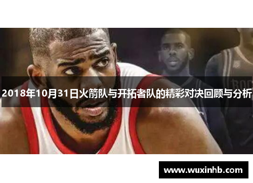 2018年10月31日火箭队与开拓者队的精彩对决回顾与分析