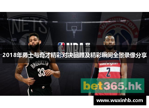 2018年勇士与奇才精彩对决回顾及精彩瞬间全景录像分享