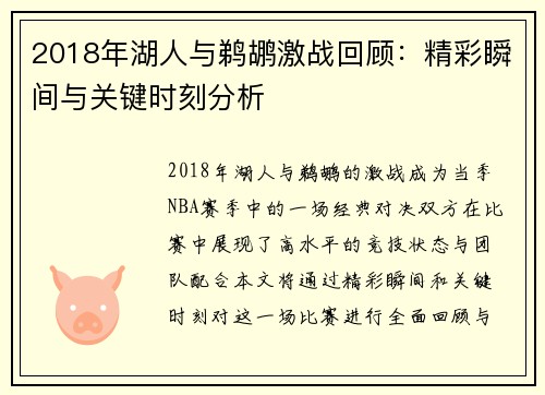 2018年湖人与鹈鹕激战回顾：精彩瞬间与关键时刻分析