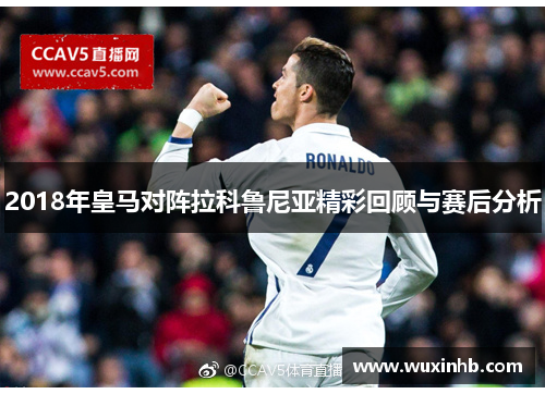 2018年皇马对阵拉科鲁尼亚精彩回顾与赛后分析
