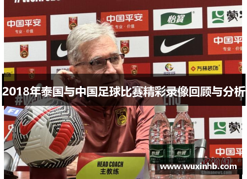 2018年泰国与中国足球比赛精彩录像回顾与分析