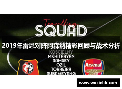 2019年雷恩对阵阿森纳精彩回顾与战术分析