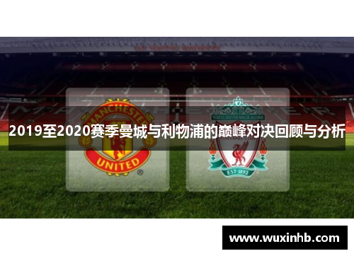 2019至2020赛季曼城与利物浦的巅峰对决回顾与分析