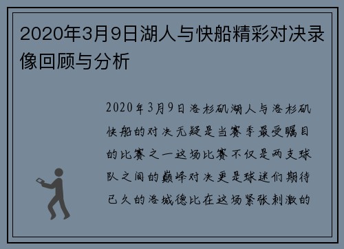 2020年3月9日湖人与快船精彩对决录像回顾与分析