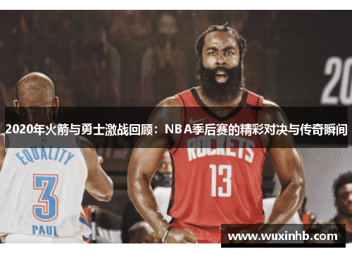 2020年火箭与勇士激战回顾：NBA季后赛的精彩对决与传奇瞬间