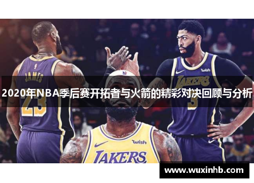 2020年NBA季后赛开拓者与火箭的精彩对决回顾与分析