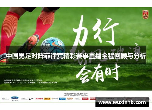 中国男足对阵菲律宾精彩赛事直播全程回顾与分析