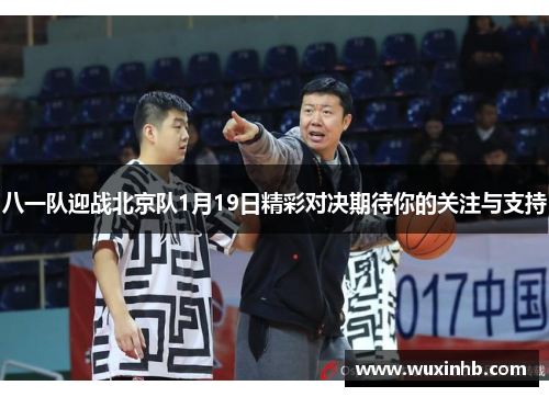 八一队迎战北京队1月19日精彩对决期待你的关注与支持