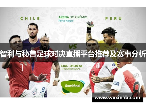 智利与秘鲁足球对决直播平台推荐及赛事分析