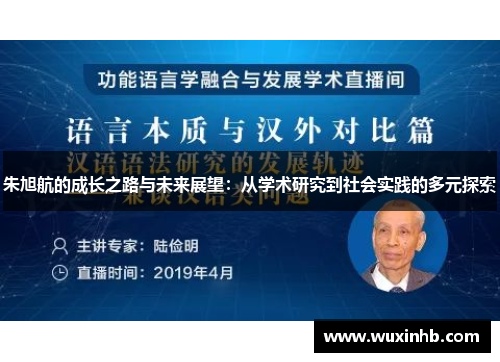 朱旭航的成长之路与未来展望：从学术研究到社会实践的多元探索