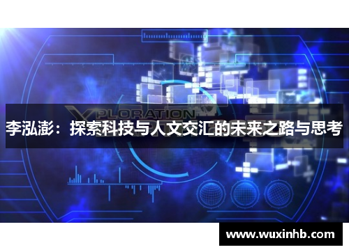 李泓澎：探索科技与人文交汇的未来之路与思考